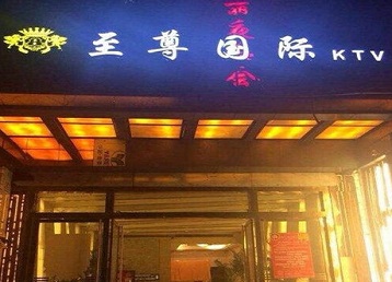 泰州哪个KTV少爷男模妹子服务好-至尊国际KTV消费价格服务点评