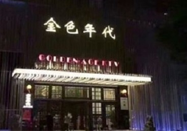 泰州KTV陪唱男公关哪家最便宜-金色年代KTV便宜消费点评